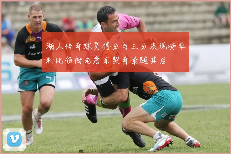 湖人传奇球员得分与三分表现榜单科比领衔老詹东契奇紧随其后