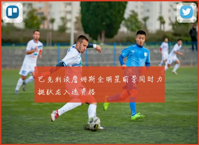 巴克利谈詹姆斯全明星前景同时力挺狄龙入选资格